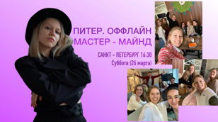 Мастер майнд для экспертов + нетворкинг  (без продаж в конце)