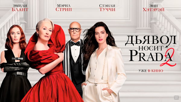 Закрытый показ Дьявол носит Prada 2