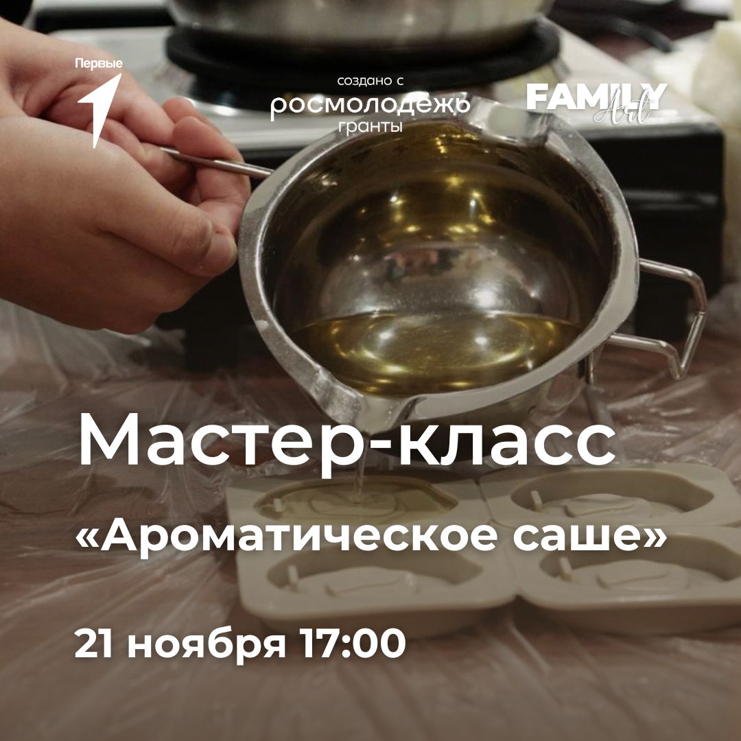 Мастер-класс "Ароматическое саше"