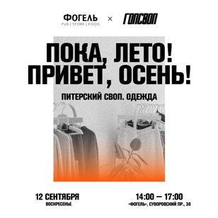  «Пока, лето! Привет, осень!» Первый питерский своп Гопсвопа 