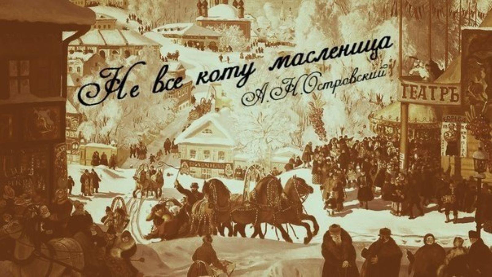 Спектакль "Не всё коту масленица"