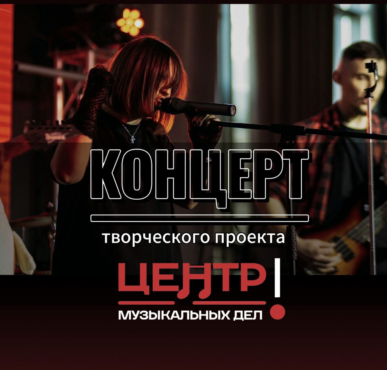 Концерт творческого проекта " Центр музыкальных дел "