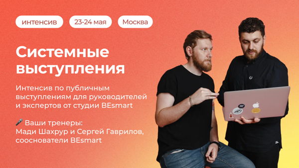 Закрытый офлайн-интенсив «Системные выступления»