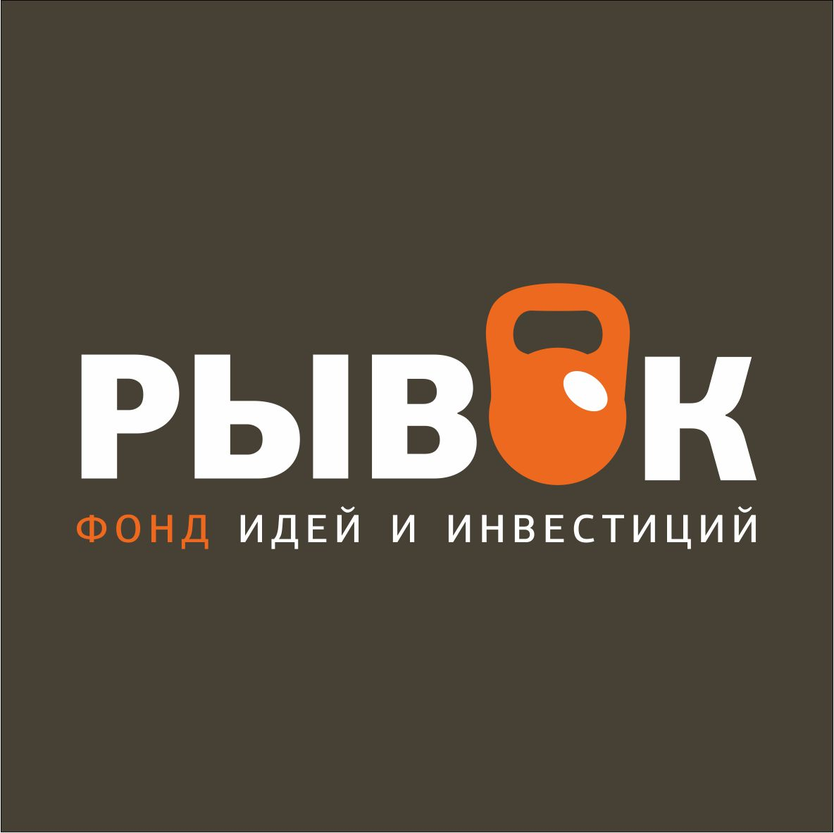 Фонд РЫВОК