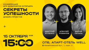 Конференция для дизайнеров интерьера « Секреты успешности проектов в дизайне интерьера»