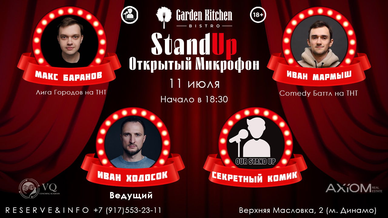 Stand Up Открытый Микрофон