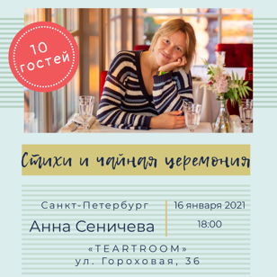 Анна Сеничева |16.01| СПб, Чайная церемония и стихи