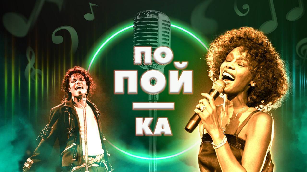 Интерактивная-музыкалити игра"Попой-ка"