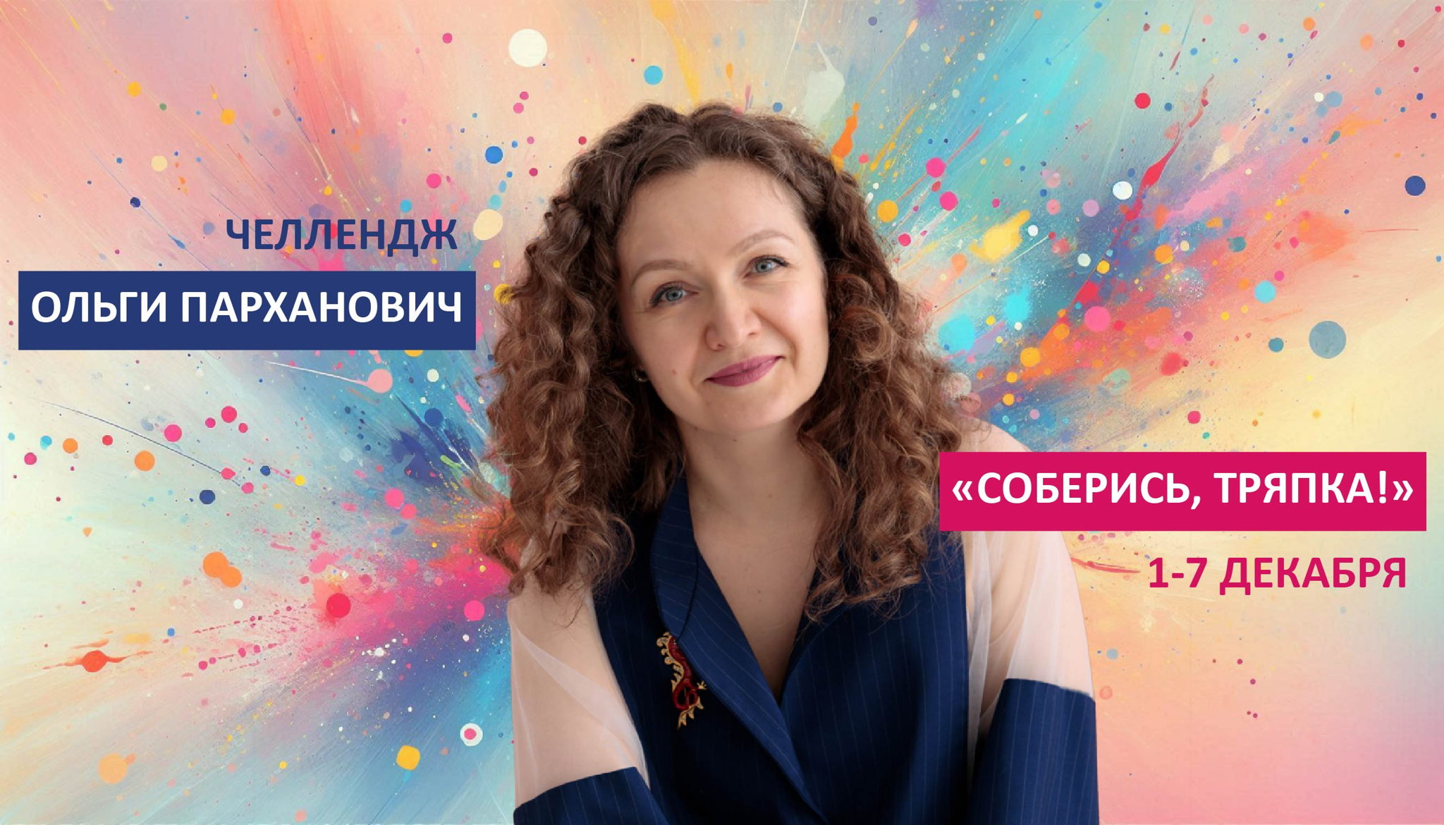 Бесплатный челлендж от Ольги Парханович «СОБЕРИСЬ, ТРЯПКА!» Простые практики для сложных дней