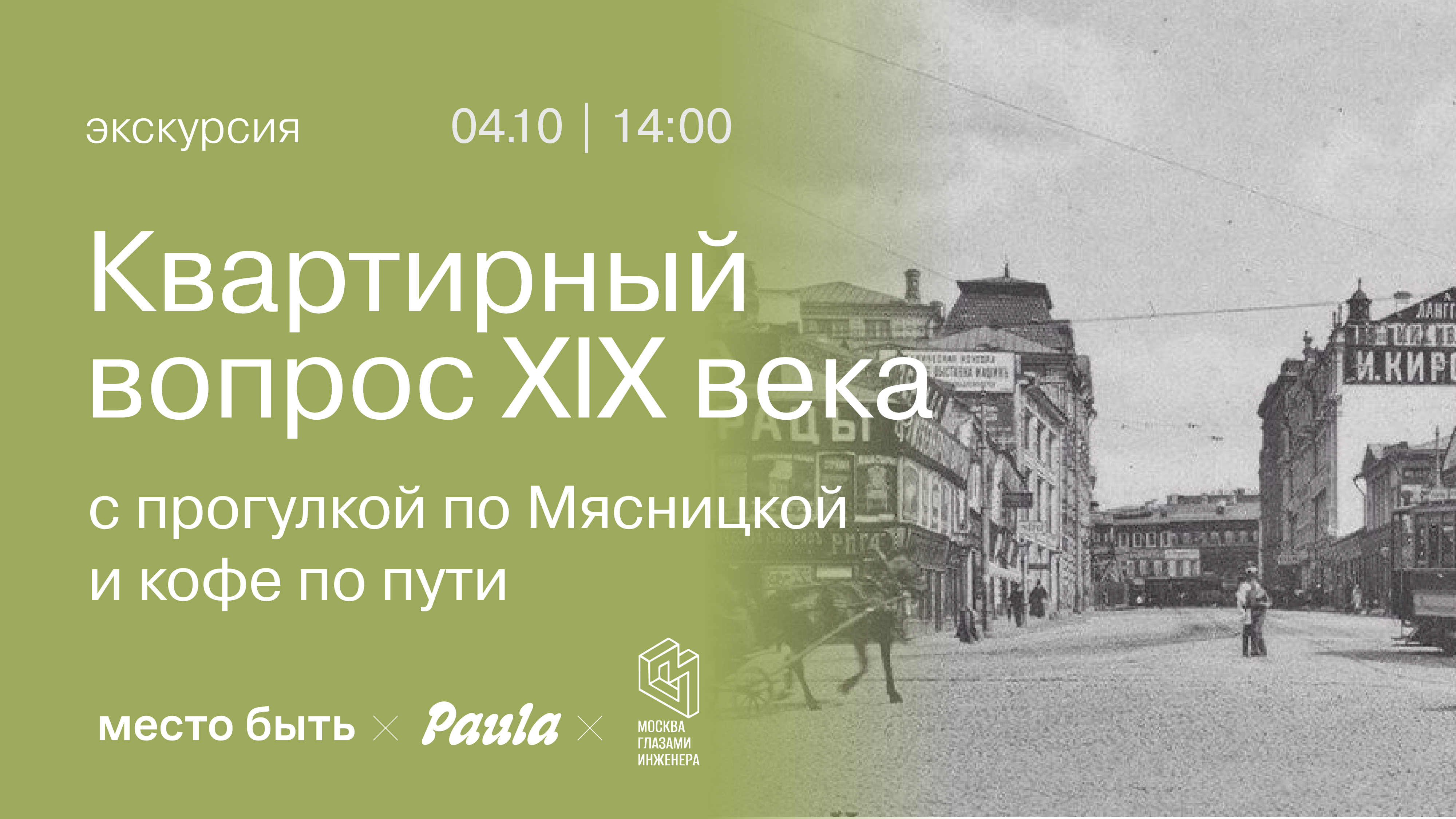 Экскурсия: Москва глазами инженера × Место Быть × Paula