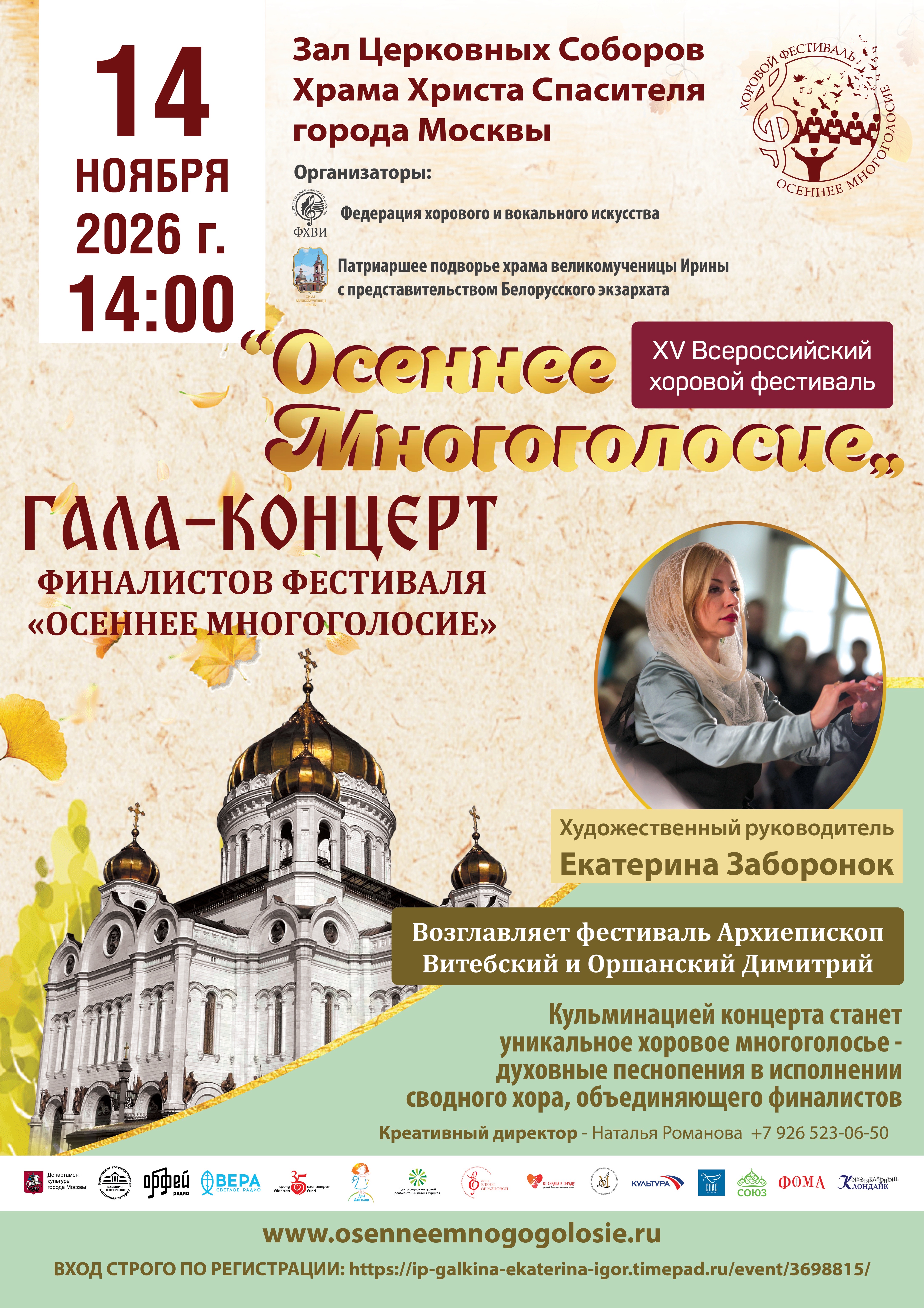 XV Всероссийский хоровой фестиваль «Осеннее многоголосие». Гала-концерт финалистов