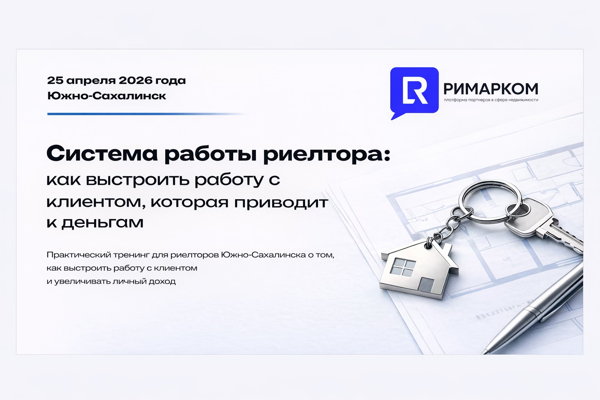 Система работы риелтора: как выстроить работу с клиентом, которая приводит к деньгам