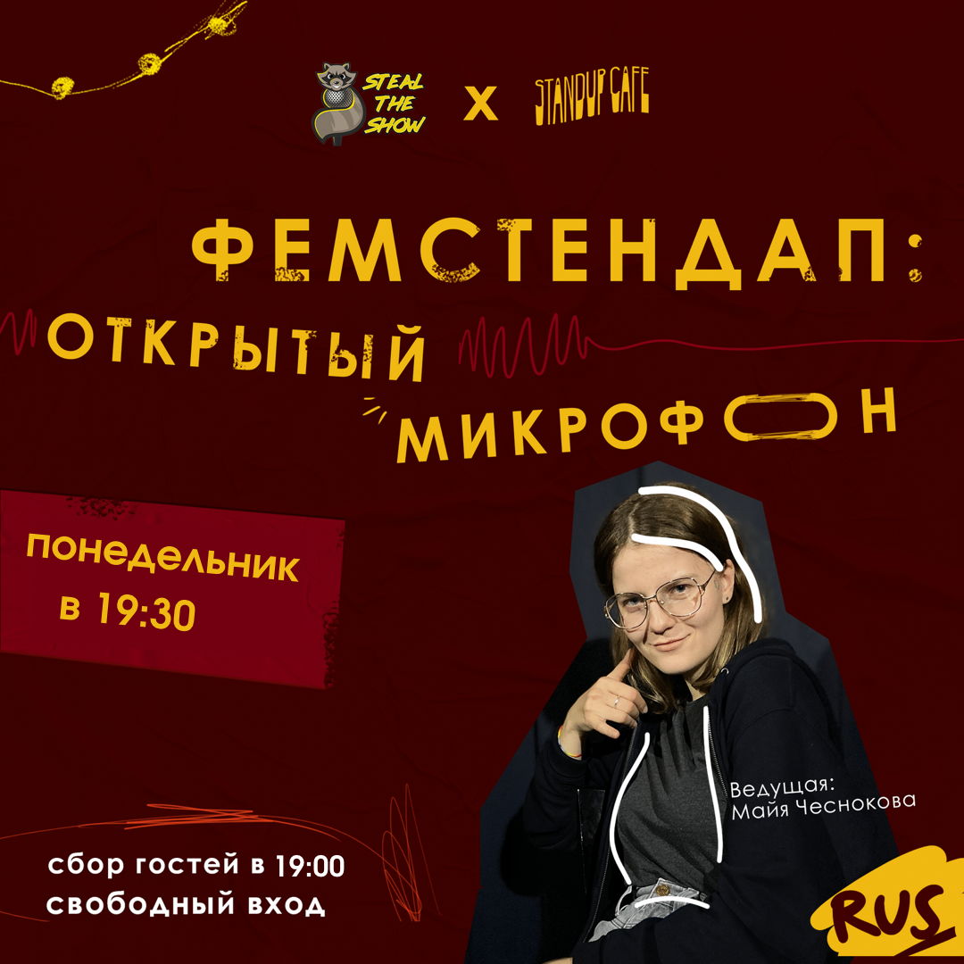 Фемстендап - Открытый микрофон
