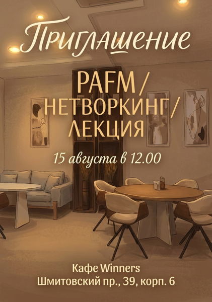 PAFM/Нетворкинг/Лекция