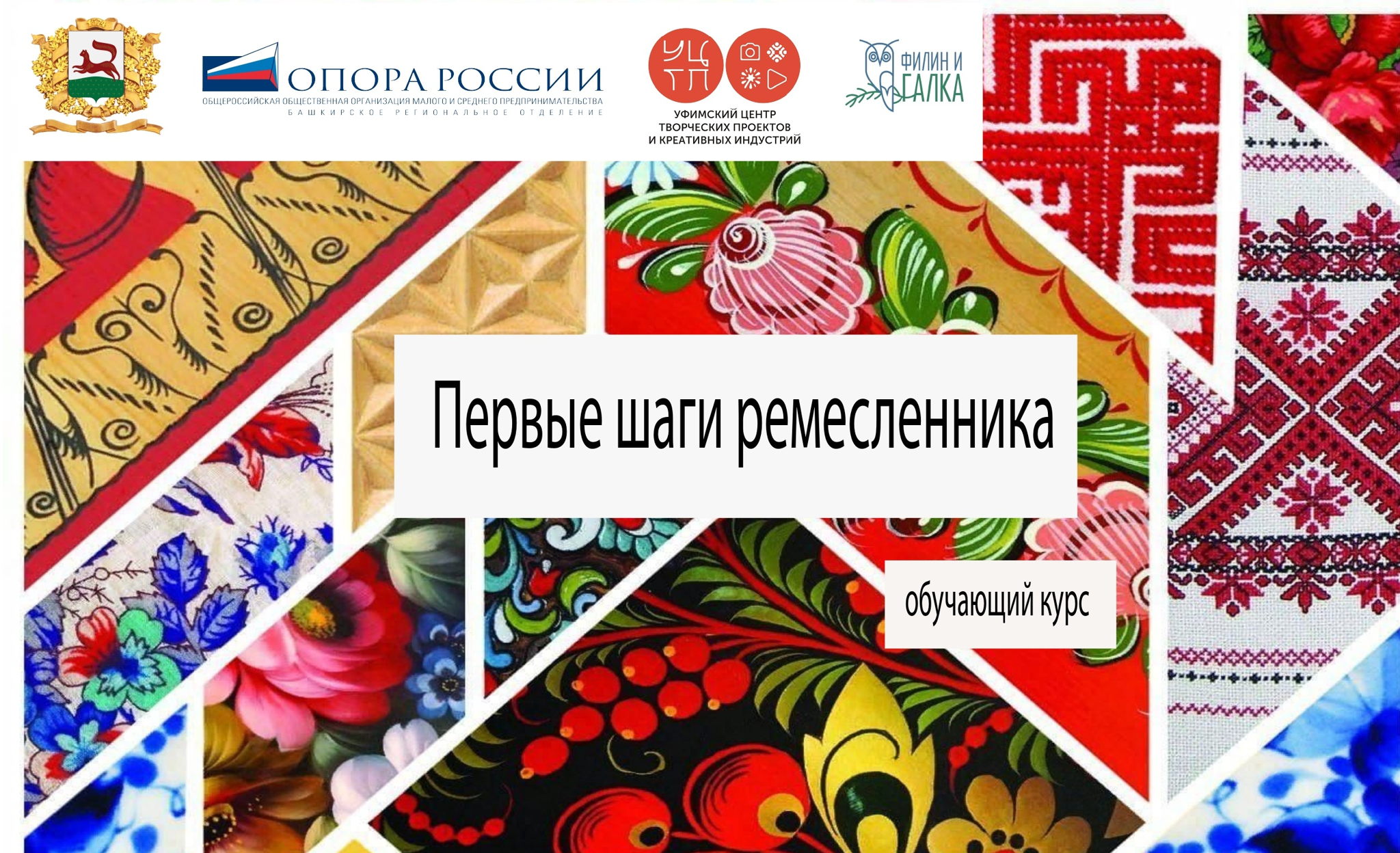 Друзья! Продолжается БЕЗОПЛАТНЫЙ обучающий курс «Первые шаги ремесленника» для представителей креативных индустрий