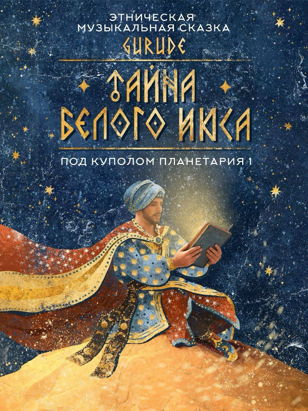 Этническая музыкальная сказка GURUDE "ТАЙНА БЕЛОГО ИЮСА" 