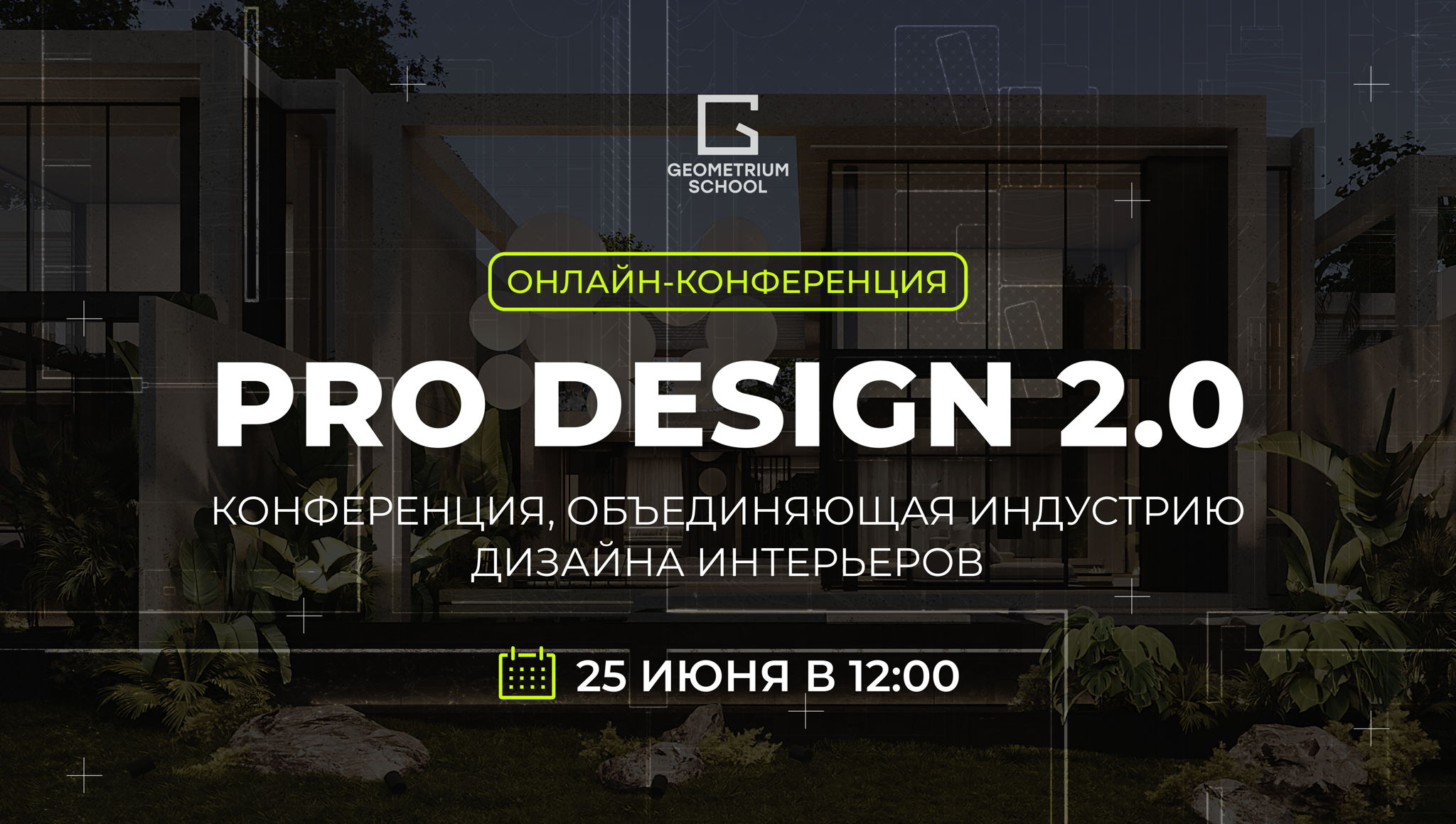 Онлайн-конференция PRO Design 2.0