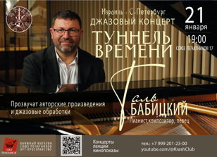 Таль Бабицкий. Туннель времени. Джазовый концерт