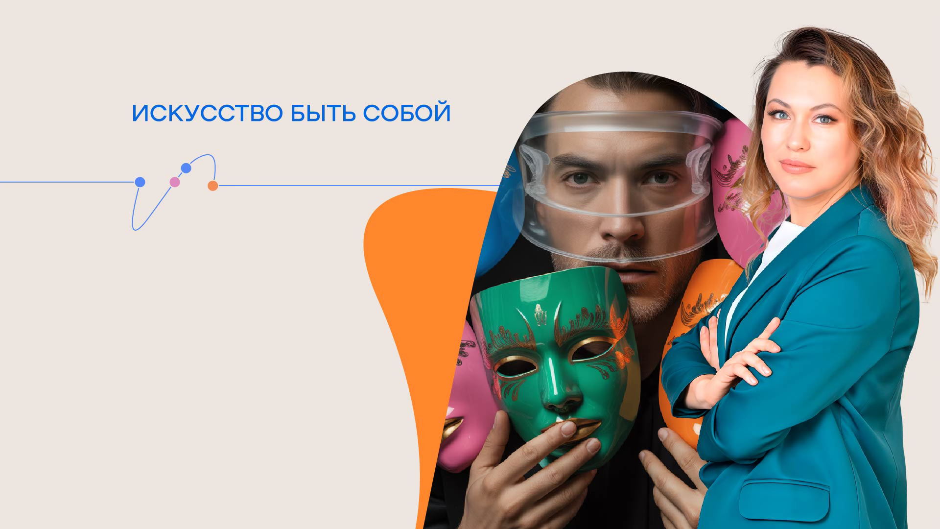 Тренинг «Искусство быть собой»