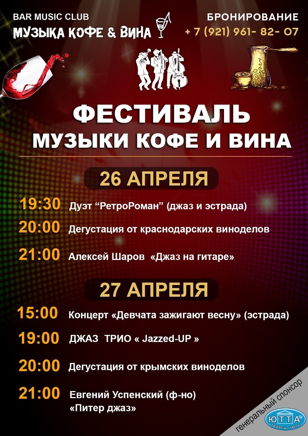 Фестиваль "Музыки кофе и вина"