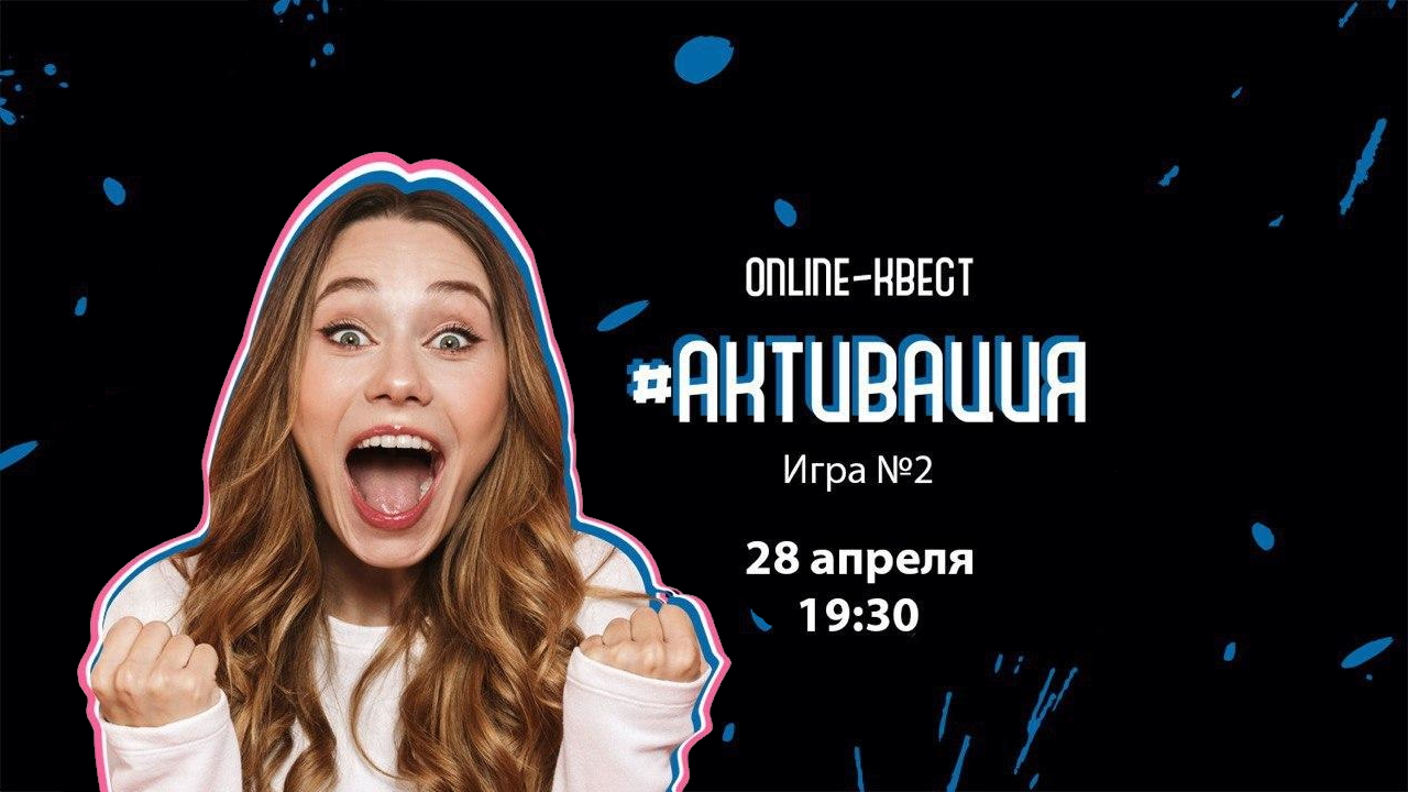 ONLINE-КВЕСТ #АКТИВАЦИЯ №2