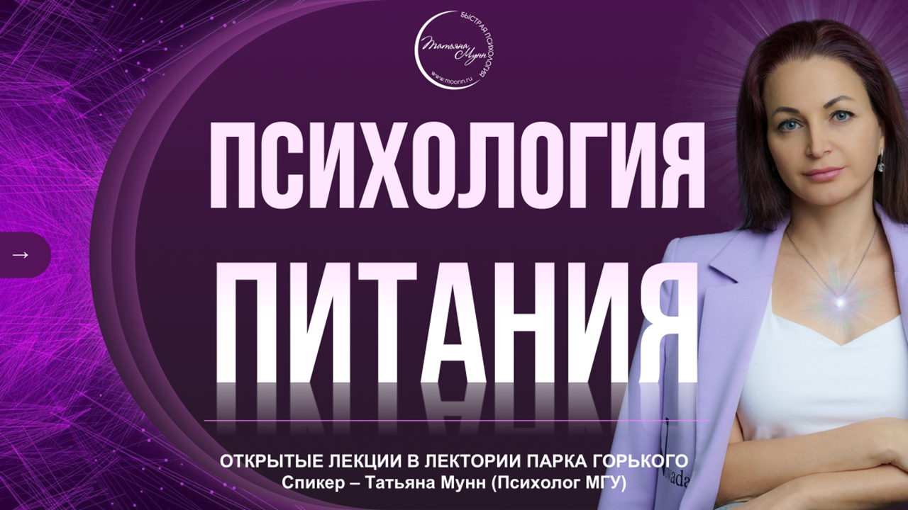 Лекция "Психология ПИТАНИЯ" в Парке Горького вход свободный 0 2025 (пн, 19.00- 21.00)