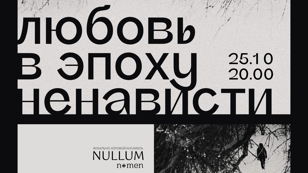Концерт ансамбля Nullum nomen: Любовь в эпоху ненависти