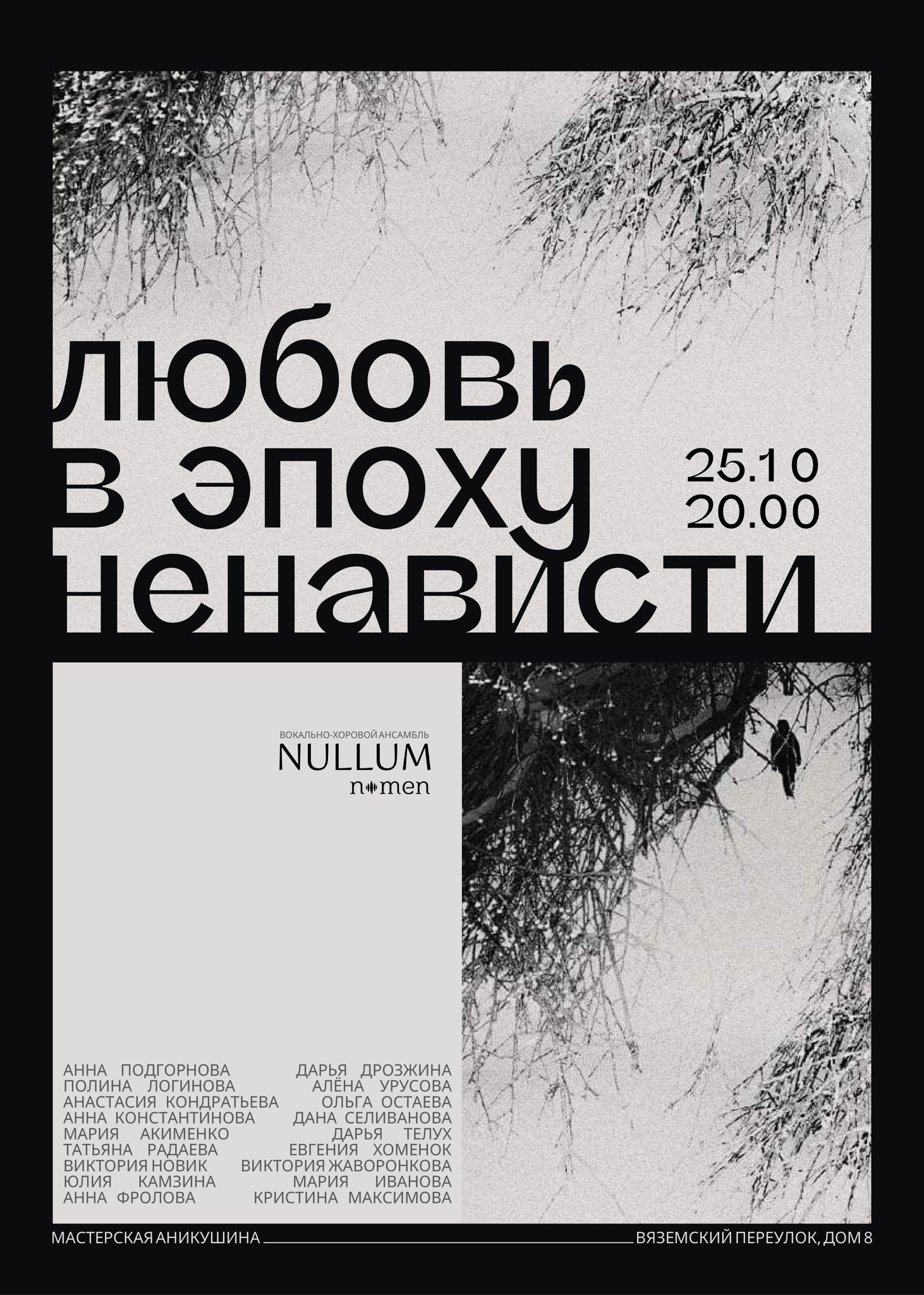 Концерт ансамбля Nullum nomen: Любовь в эпоху ненависти