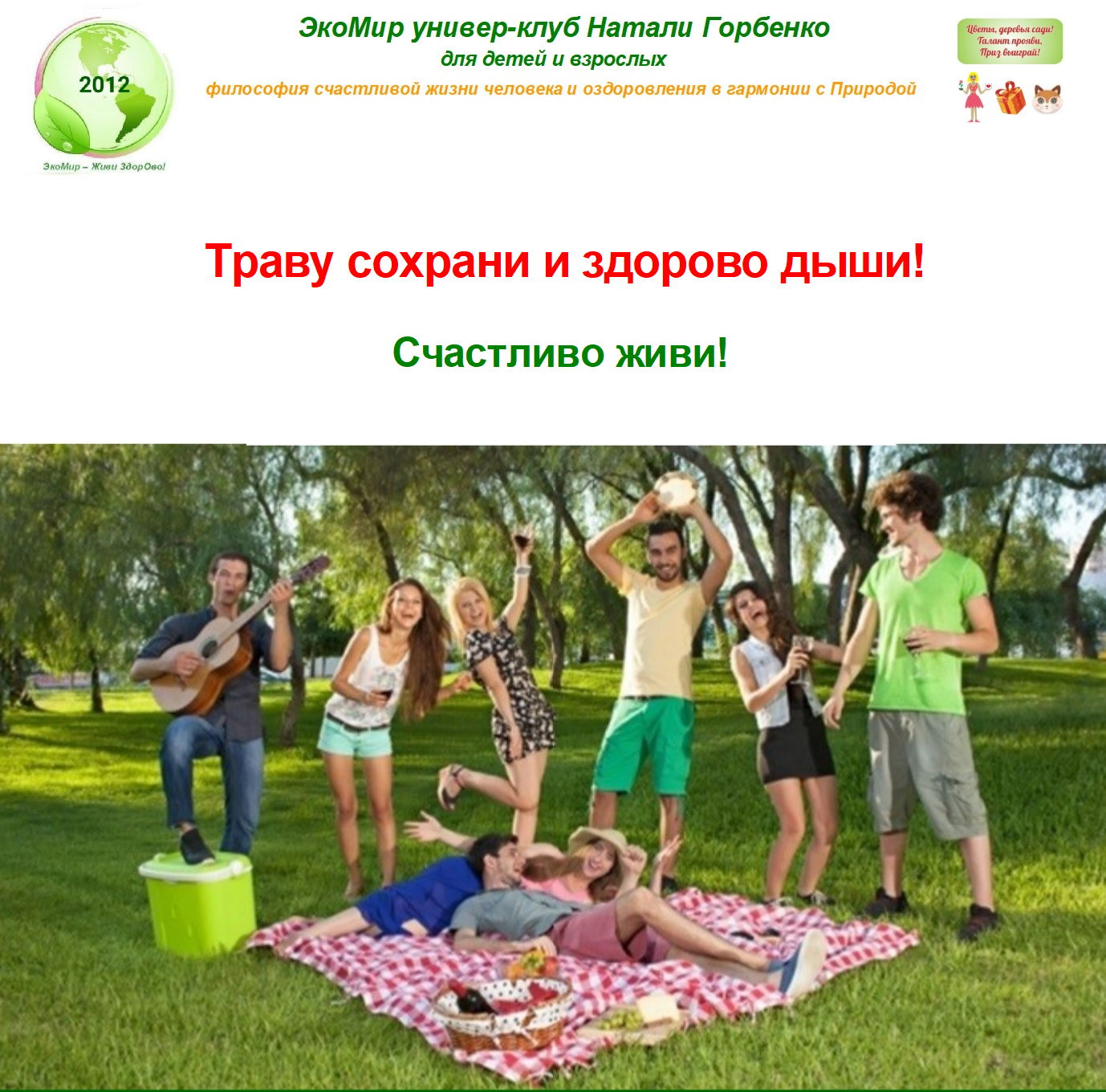 Траву сохрани и здорово дыши