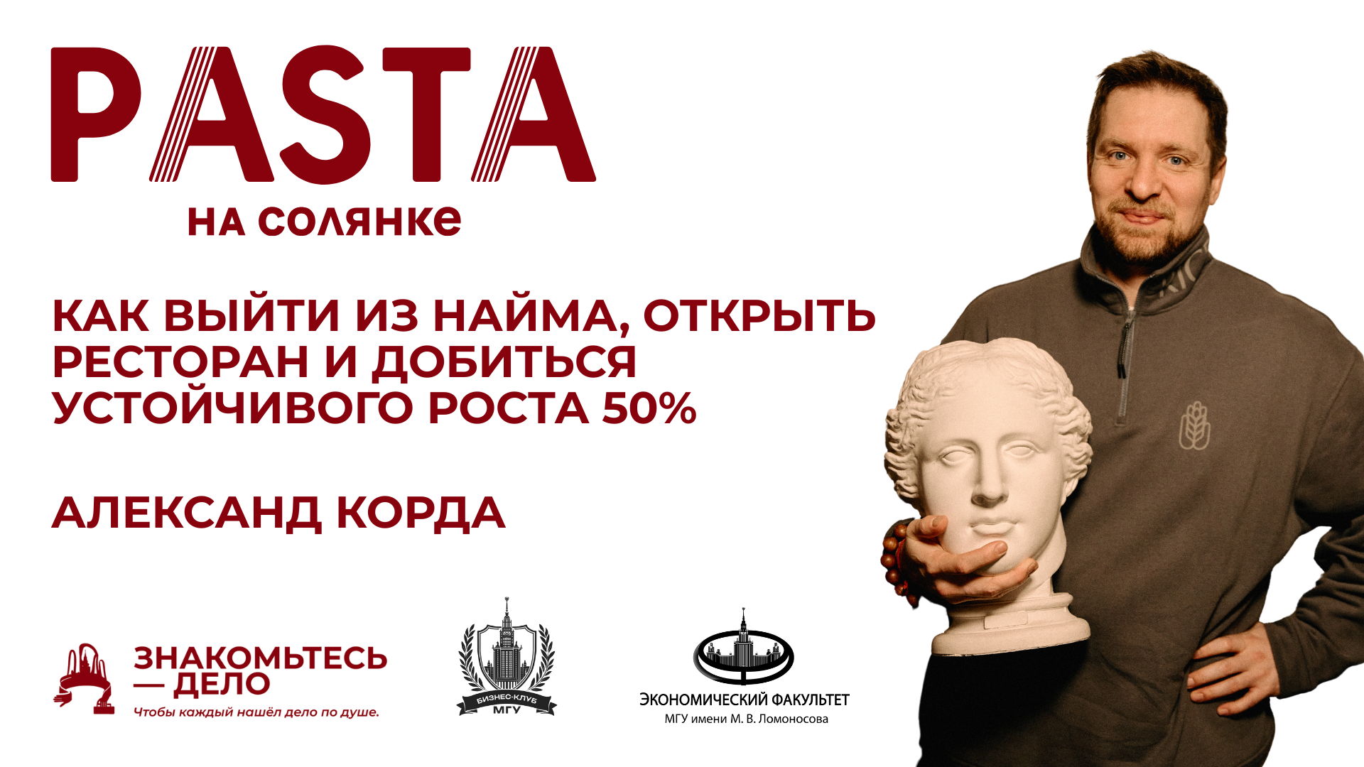 Open Talk с Александром Корда — соучредителем и генеральным директором ресторана «Pasta на Солянке»