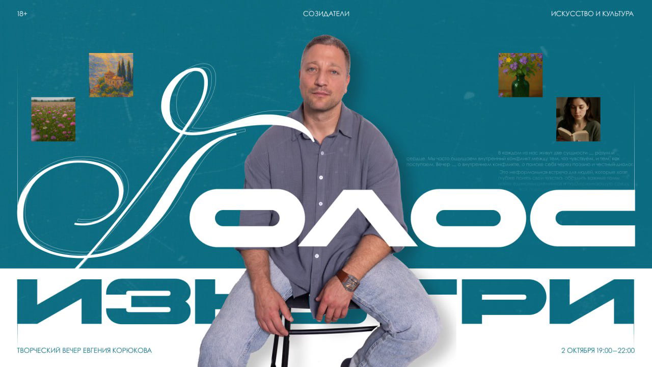 Голос изнутри. Творческий вечер Евгения Корюкова