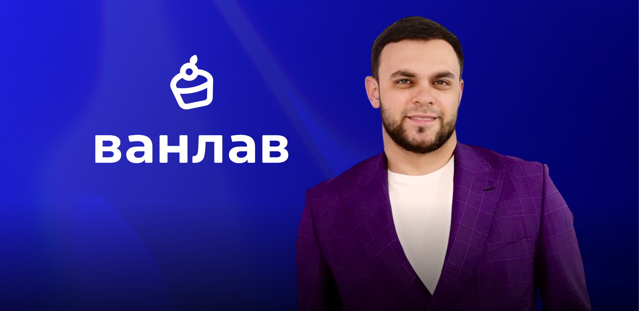 OPEN TALK с Бегзадой Рамазановым — основателем франшизы «Ванлав»