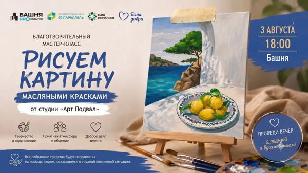 Благотворительный мастер-класс по рисованию масляными красками от студии «Арт Подвал»
