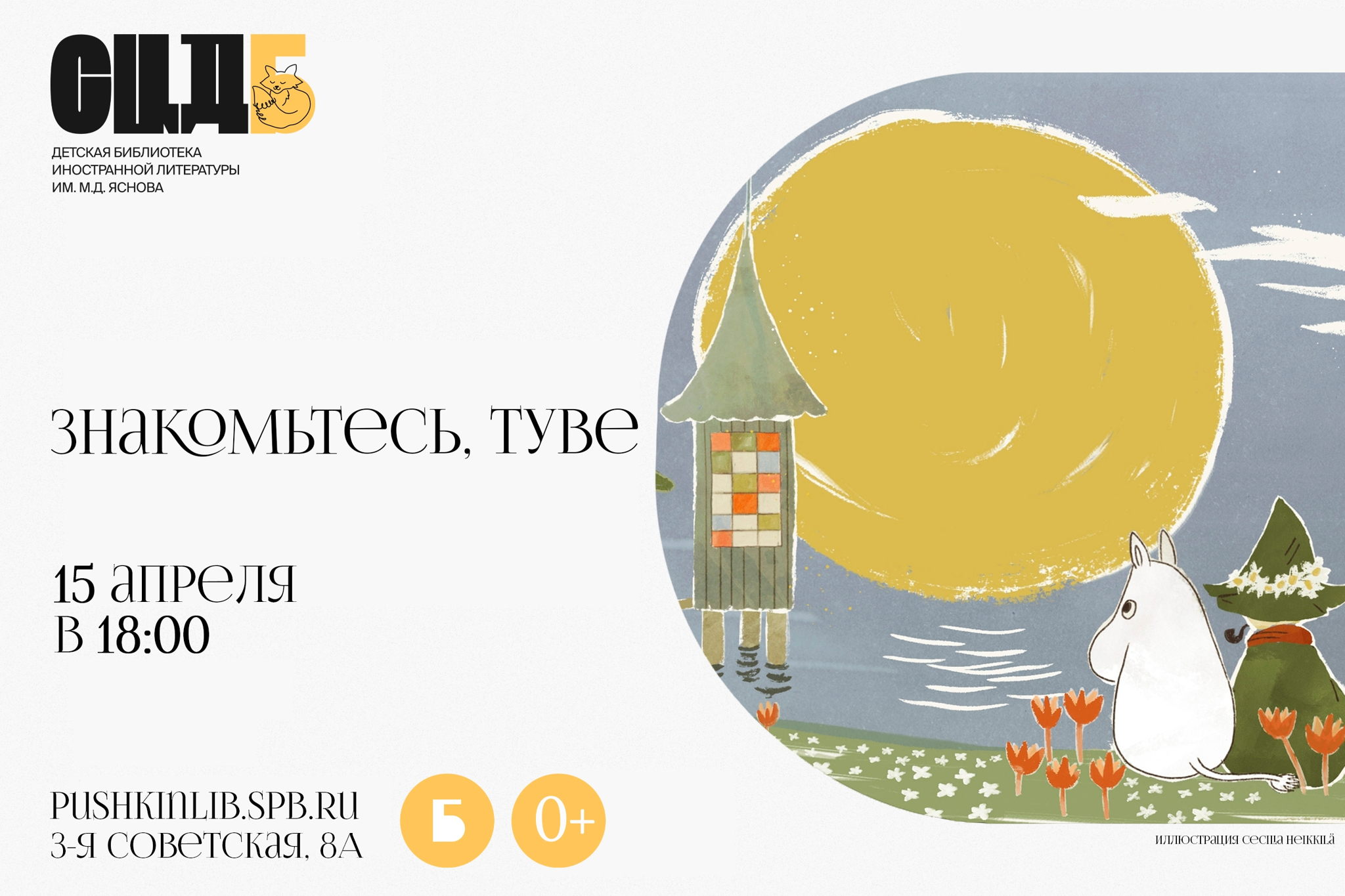 Знакомьтесь, Туве