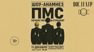 Шоу-анамнез "ПМС". Почему Мужчины Страдают.