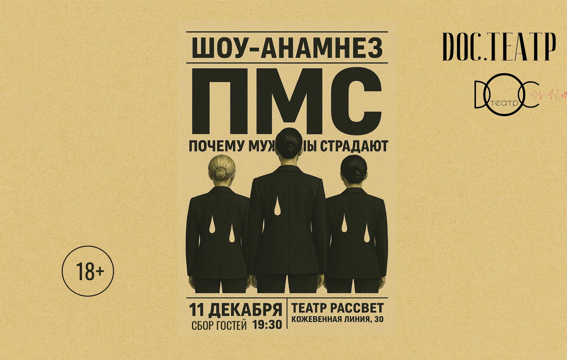 Шоу-анамнез "ПМС". Почему Мужчины Страдают