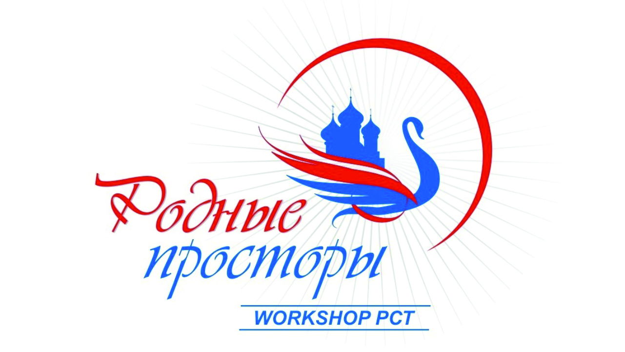 Workshop "Родные просторы" г. Санкт-Петербург 2026 г