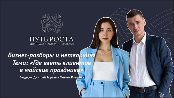 Бизнес-разборы и нетворкинг "Где взять клиентов в майские праздники" | Центр притяжения предпринимателей "Путь Роста"