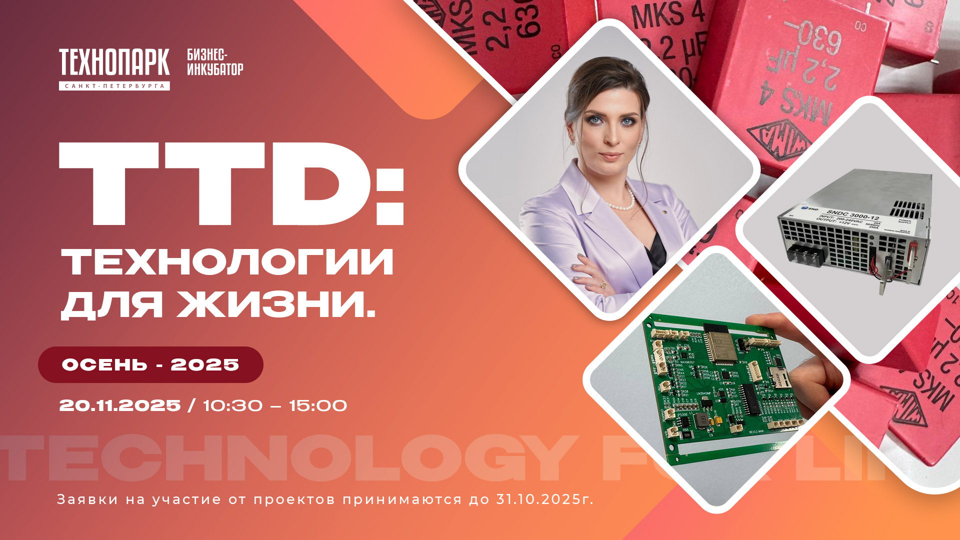 TTD: Технологии для жизни. Осень 2025