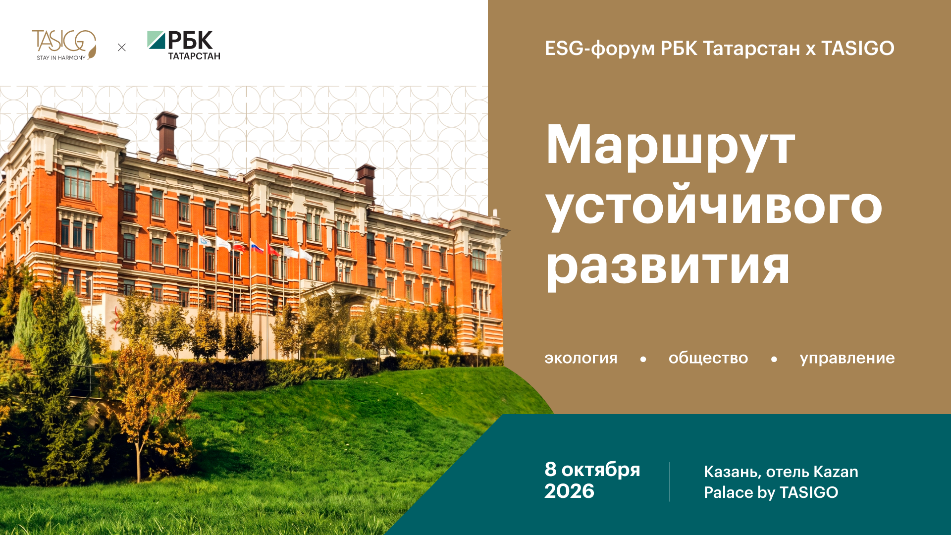 ESG-форум РБК Татарстан х TASIGO «Маршрут устойчивого развития»