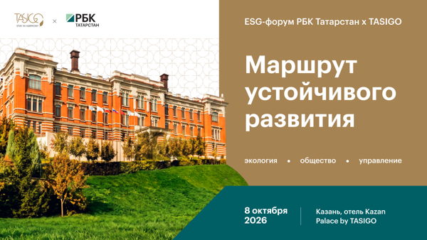 ESG-форум РБК Татарстан х TASIGO «Маршрут устойчивого развития»