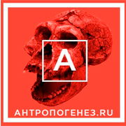 Портал Антропогенез.ру