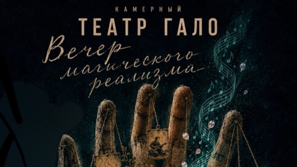 Магический реализм: Борхес, Кортасар, Маркес, Брэдбери Читка × музыка × художники × чай