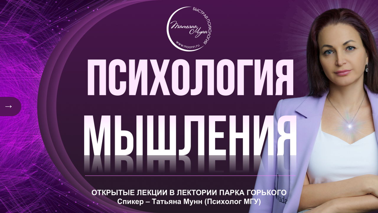 Лекция "Психология МЫШЛЕНИЯ" в Парке Горького вход свободный 2025 (пн, 19.00- 21.00)