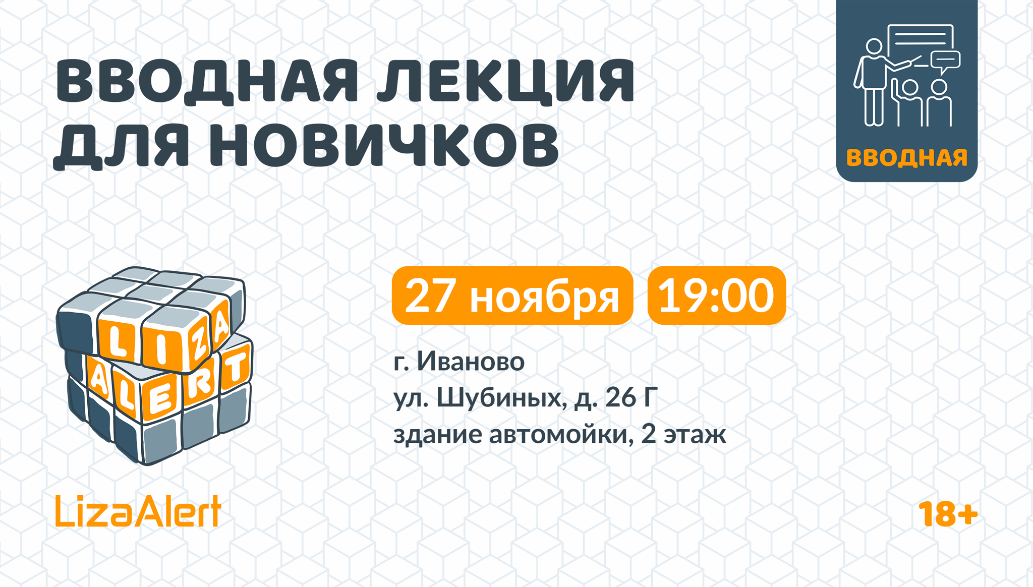 Вводная лекция об отряде в г. Иваново