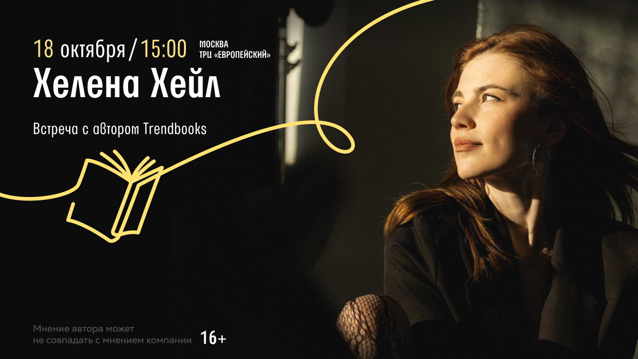 Встреча с втором Trendbooks Хеленой Хейл в Читай-городе