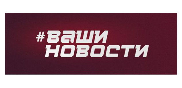 Ваши Новости