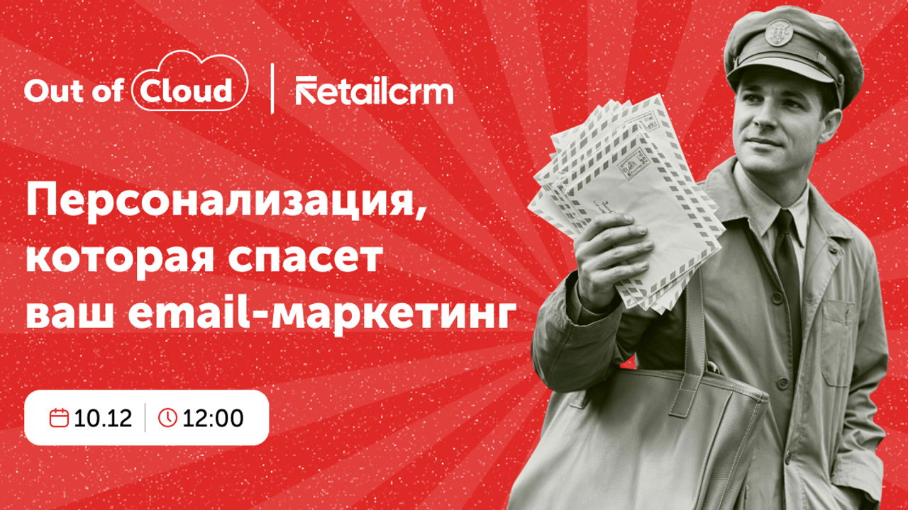 Персонализация, которая спасет ваш email-маркетинг и увеличит прибыль