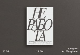 Неработа