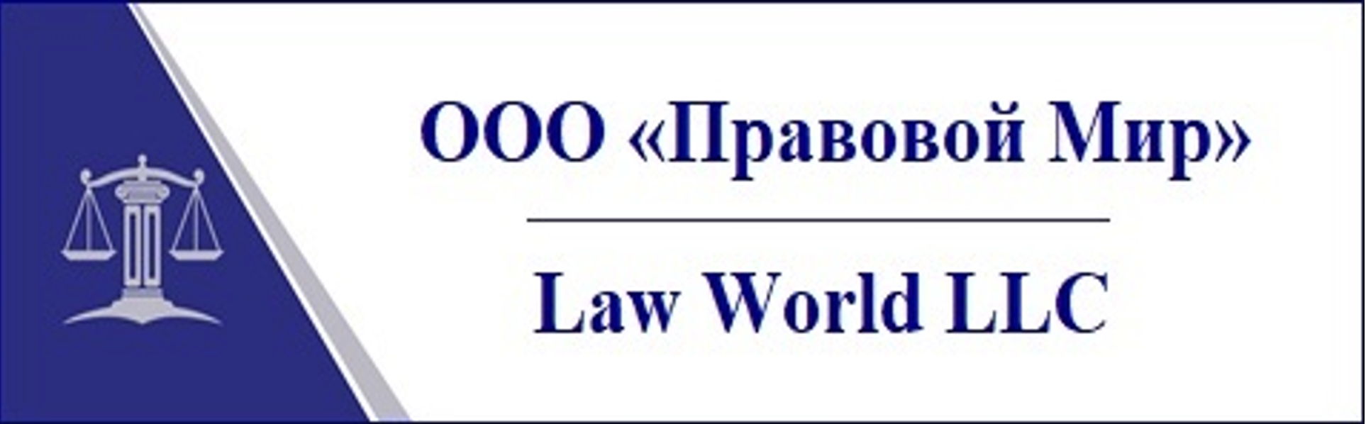 ООО "Правовой Мир"